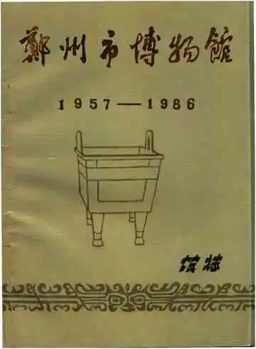 郑州市博物馆馆志