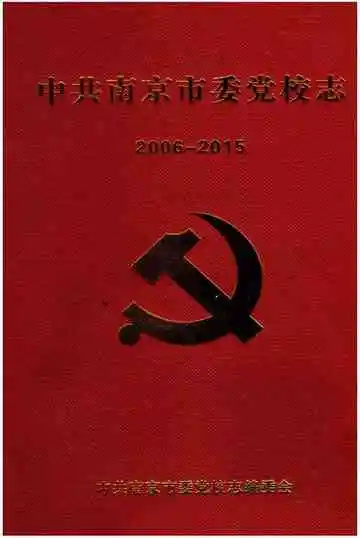 中共南京市委党校志 2006-2015