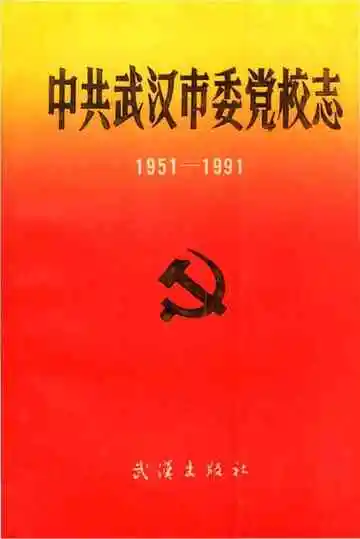 中共武汉市委党校志1951-1991
