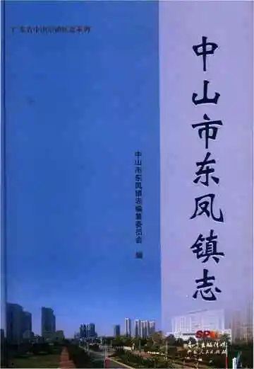 中山市东凤镇志