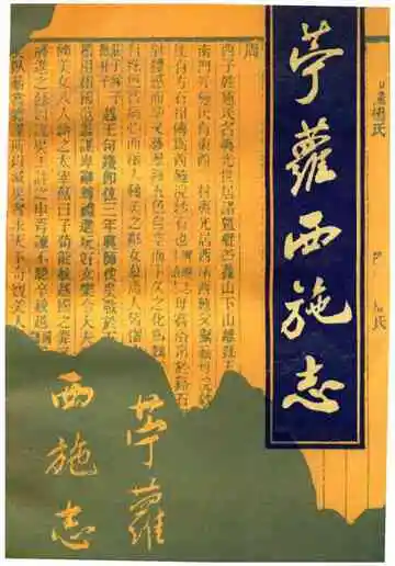 苎萝西施志