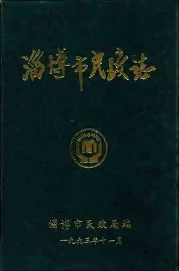 淄博市民政志