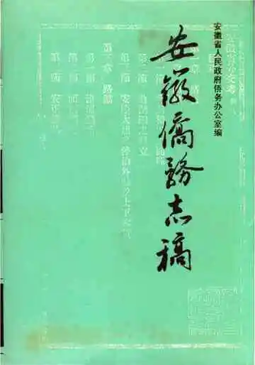 安徽侨务志稿