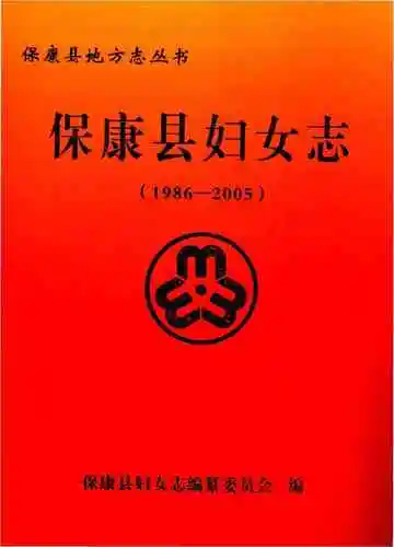 保康县妇女志