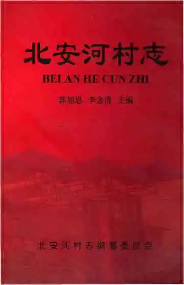 北安河村志
