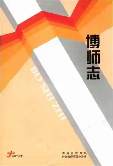 博师志