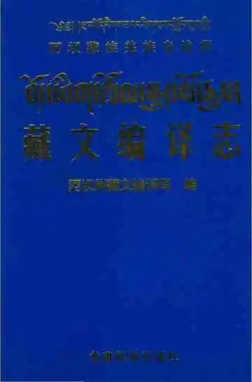 藏文编译志
