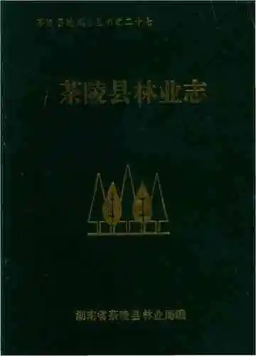 茶陵县林业志