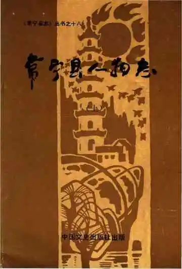 常宁县人物志