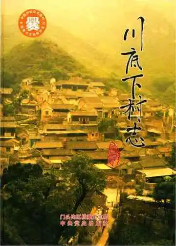 川底下村志