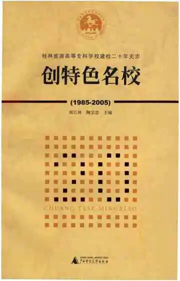 创特色名校 1985-2005
