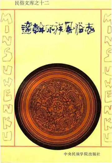 达斡尔族风俗志