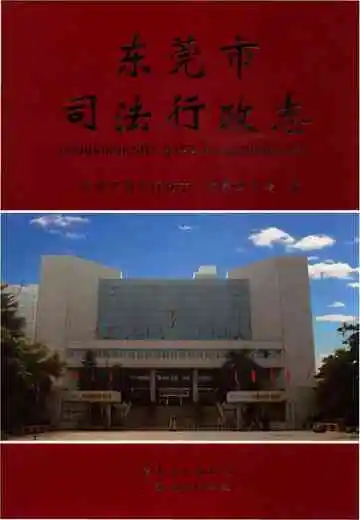 东莞市司法行政志