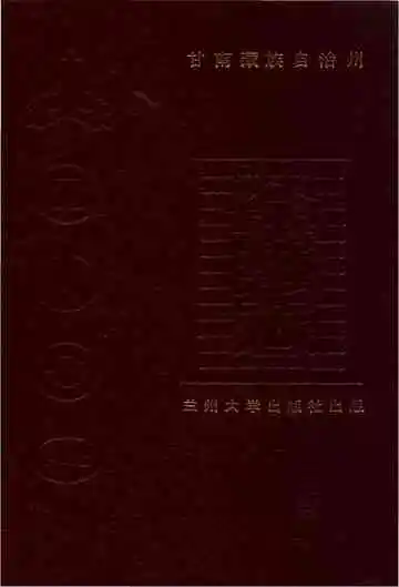 甘南藏族自治州金融志