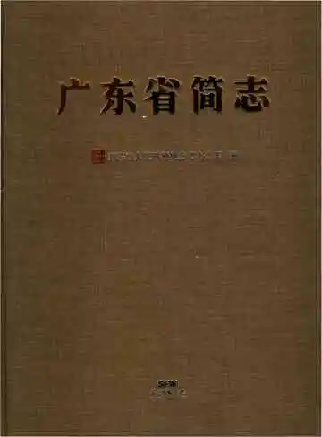 广东省简志