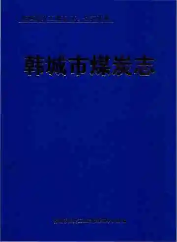 韩城市煤炭志