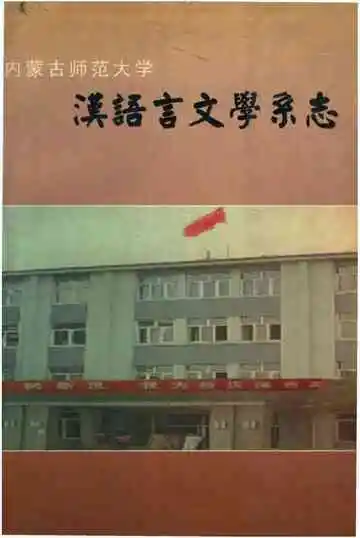 汉语言文学系志