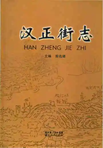汉正街志