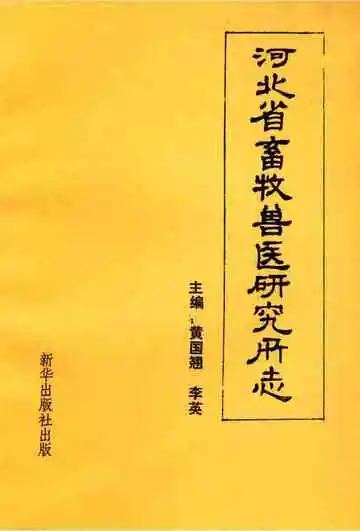 河北省畜牧兽医研究所志