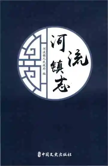 河流镇志