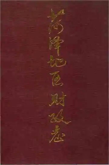 菏泽地区财政志