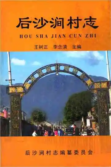 后沙涧村志