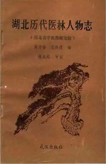 湖北历代医林人物志