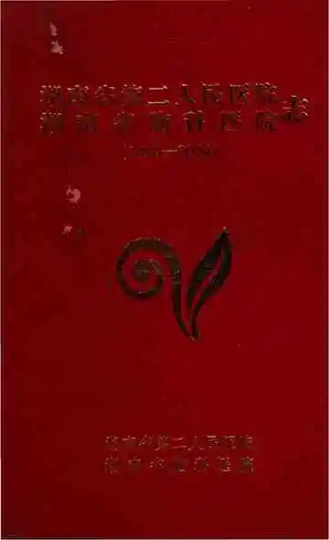 湖南省第二人民医院湖南省脑科医院志（1950-2004）
