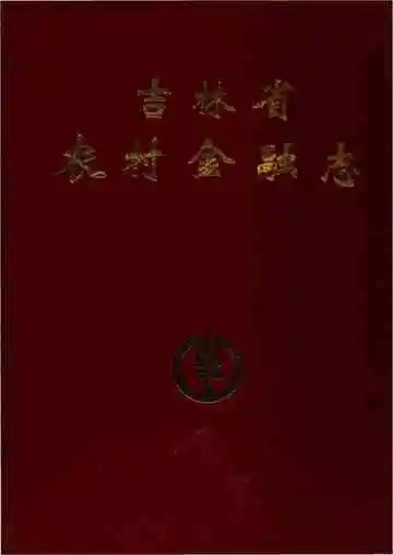 吉林农村金融志