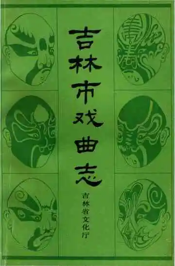 吉林市戏曲志