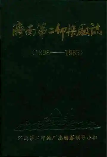 济南第二印刷厂志