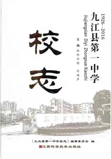 九江县第一中学校志