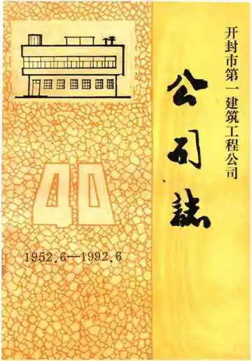 开封市第一建筑工程公司公司志1952.6-1922.6