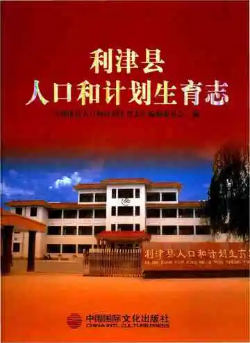 利津县人口和计划生育志