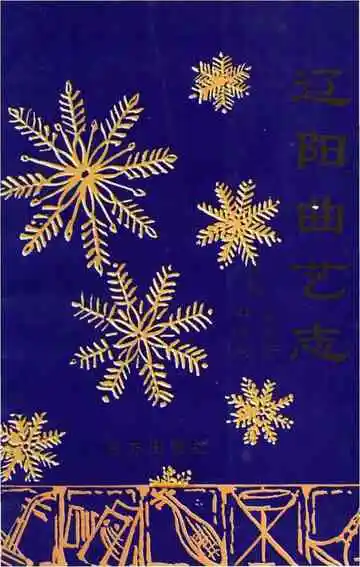 辽阳曲艺志