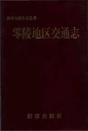 零陵地区志交通