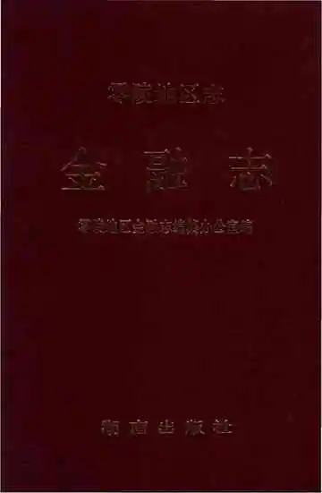 零陵地区志金融志