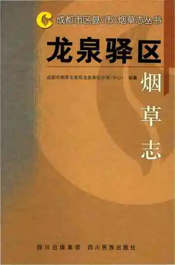 龙泉驿区烟草志