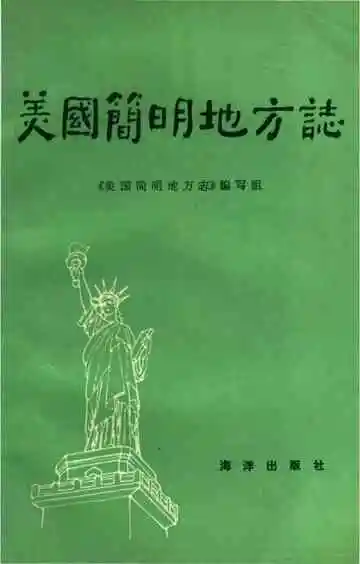 美国简明地方志