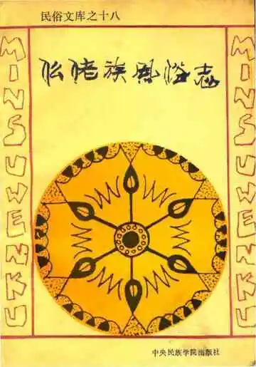 仫佬族风俗志