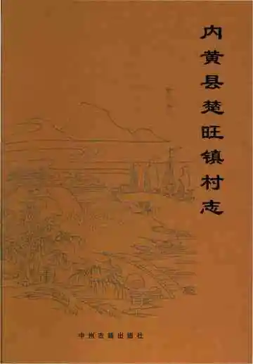 内黄县楚旺镇村志