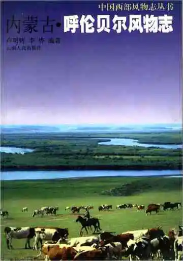 内蒙古.呼伦贝尔风物志