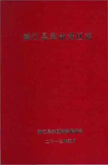 嫩江县革命老区志