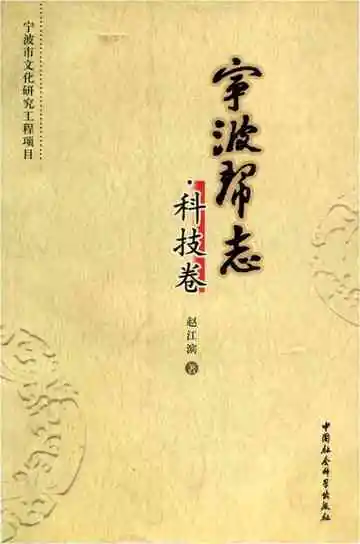 宁波帮志.科技卷