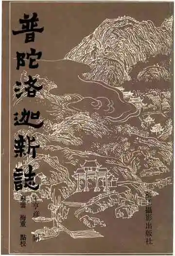 普陀洛迦新志