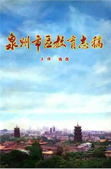 泉州市区教育志稿