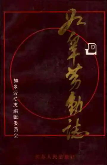 如皋劳动志
