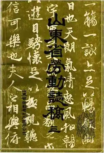 山东省劳动志稿三