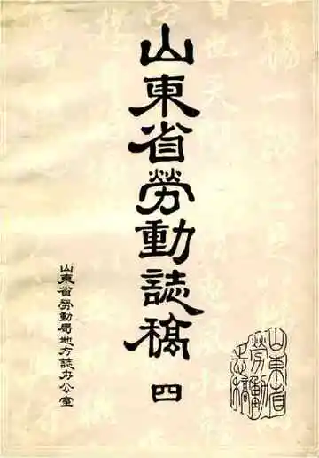 山东省劳动志稿四