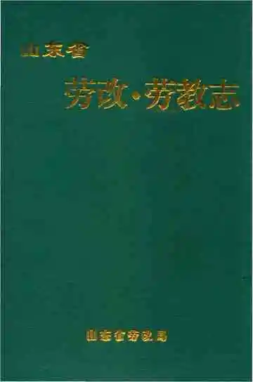 山东省劳改劳教志
